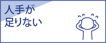 人手が足りない