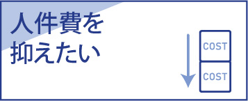 人件費を抑えたい