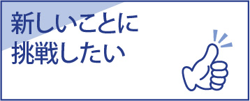 新しいことに挑戦したい