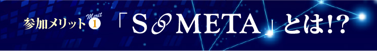 参加メリット