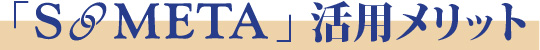 「S🔗META」活用メリット
