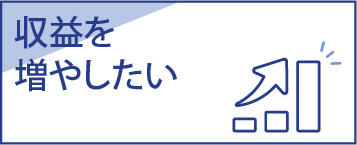 収益を増やしたい