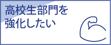 高校生部門を強化したい