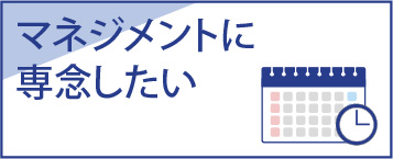 マネジメントに専念したい
