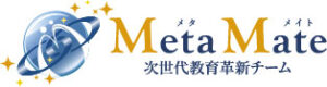 次世代教育革新チーム Meta Mate(メタメイト)