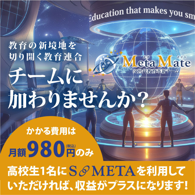 教育の新境地を切り開く教育連合チームに加わりませんか？