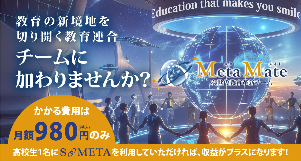 教育の新境地を切り開く教育連合チームに加わりませんか？
